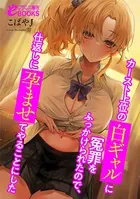 カースト上位の白ギャルに冤罪をふっかけられたので、仕返しに孕ませてやることにした