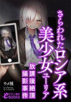 さらわれたロシア系美少女ユーリア 放課後絶頂撮影事件 b126afrnc00624のパッケージ画像 さらわれたロシア系美少女ユーリア 放課後絶頂撮影事件 b126afrnc00624のパッケージ画像