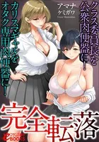 完全転落 クラス委員長を公衆肉便器に！ カリスマギャルをオタク専用肉便器に！