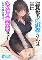 総務部の地味子さんは実はヘンタイエロエロです