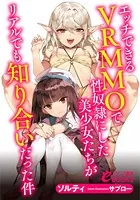 エッチできるVRMMOで性奴●にした美少女たちがリアルでも知り合いだった件