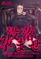 没落孕ませ【伯爵令嬢が息子の嫁になって始まる無理やり妊娠性交の日々】