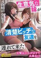 生意気な妹が清楚ビッチな友達を連れて来た 土曜は二人がかりで大奉仕!? b126afrnc00676のパッケージ画像 生意気な妹が清楚ビッチな友達を連れて来た 土曜は二人がかりで大奉仕!? b126afrnc00676のパッケージ画像