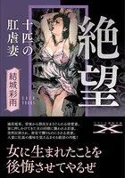 絶望【十匹の肛虐妻】
