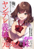 俺に甘えてくるヤンデレ義妹が元カノの妹だった b126afrnc00699のパッケージ画像 俺に甘えてくるヤンデレ義妹が元カノの妹だった b126afrnc00699のパッケージ画像