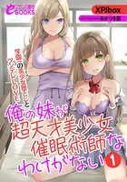 俺の妹が超天才美少女催●術師なわけがない 学園一の美少女堕としとツンデレLOVE