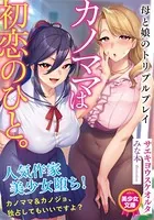 カノママは初恋のひと。 母と娘のトリプルプレイ