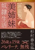 【決定版】美姉妹奴●生活