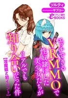 エッチできるVRMMOで性奴●にした美少女たちがリアルでも知り合いだった件 【淫魔姫と初イベント】