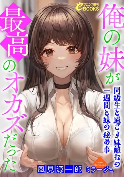 俺の妹が最高のオカズだった〜同級生と過ごす妹離れの一週間と妹の秘め事〜