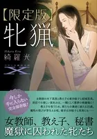 【限定版】牝猟