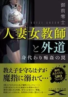 人妻女教師と外道 身代わり痴姦の罠