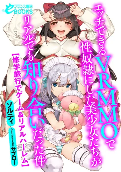 エッチできるVRMMOで性奴●にした美少女たちがリアルでも知り合いだった件【修学旅行でゲーム＆リアルハーレム】