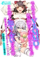 エッチできるVRMMOで性奴●にした美少女たちがリアルでも知り合いだった件【修学旅行でゲーム&リアルハーレム】