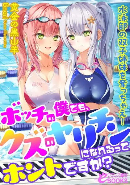ボッチの僕でも、クズのヤリチンになれるってホントですか？ 水泳部の双子姉妹を奪っちゃえ！