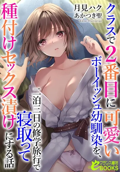 クラスで2番目に可愛いボーイッシュ幼馴染を、二泊三日の修学旅行で寝取って種付けセックス漬けにする話