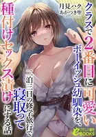 クラスで2番目に可愛いボーイッシュ幼馴染を、二泊三日の修学旅行で寝取って種付けセックス漬けにする話