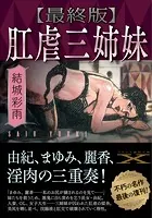 【最終版】肛虐三姉妹