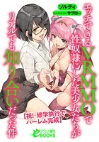 エッチできるVRMMOで性奴●にした美少女たちがリアルでも知り合いだった件 【祝! 修学旅行でハーレム完成】