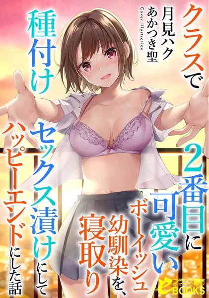 クラスで2番目に可愛いボーイッシュ幼馴染を、寝取り種付けセックス漬けにしてハッピーエンドにした話