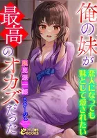 俺の妹が最高のオカズだった 〜恋人になっても妹として愛されたい〜