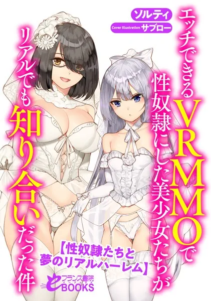 エッチできるVRMMOで性奴●にした美少女たちがリアルでも知り合いだった件 【性奴●たちと夢のリアルハーレム】