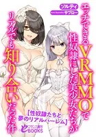 エッチできるVRMMOで性奴●にした美少女たちがリアルでも知り合いだった件 【性奴●たちと夢のリアルハーレム】