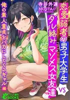 恋愛弱者の男子大学生VSダル絡みマゾメス女友達 俺の素人童貞をバカにしてくるギャル編