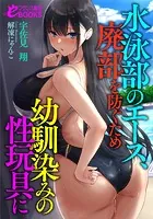 水泳部のエース、廃部を防ぐため幼馴染みの性玩具に