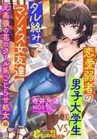 恋愛弱者の男子大学生VSダル絡みマゾメス女友達 元高嶺の花のクール系こじらせ処女編