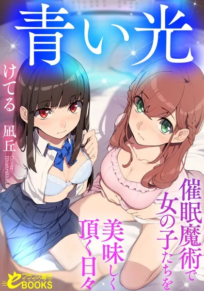 青い光 催●魔術で女の子たちを美味しく頂く日々