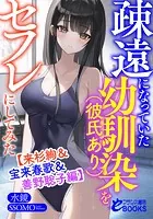 疎遠になっていた幼馴染（彼氏あり）をセフレにしてみた【来杉絢＆宝来春歌＆善野聡子編】