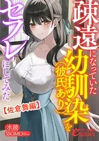 疎遠になっていた幼馴染（彼氏あり）をセフレにしてみた【佐倉舞編】