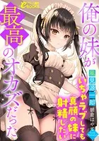 俺の妹が最高のオカズだった 〜いちゃラブしても真顔の妹に射精したい〜