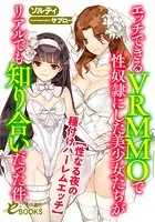 エッチできるVRMMOで性奴●にした美少女たちがリアルでも知り合いだった件 【性なる夜の種付けハーレムエッチ】