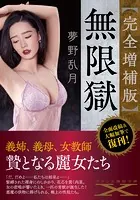 【完全増補版】無限獄
