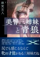美臀三姉妹と青狼