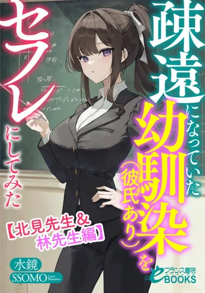 疎遠になっていた幼馴染（彼氏あり）をセフレにしてみた【北見先生＆林先生編】