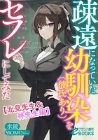 疎遠になっていた幼馴染（彼氏あり）をセフレにしてみた【北見先生＆林先生編】