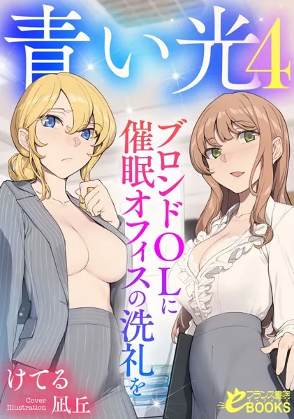 青い光4 ブロンドOLに催●オフィスの洗礼を
