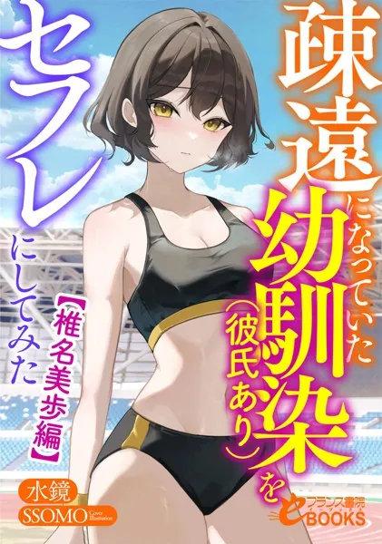 疎遠になっていた幼馴染（彼氏あり）をセフレにしてみた【椎名美歩編】