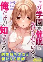 この学園が催●にかけられていると俺だけが知っている 耐性持ち少女と新たなる術師