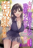 女性の将来なりたい職業ランキング第一位が性奴●な世界