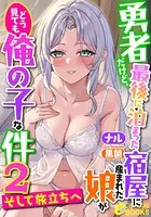 勇者だけど、最後に泊まった宿屋に産まれた娘がどう見ても俺の子な件2 〜そして旅立ちへ〜