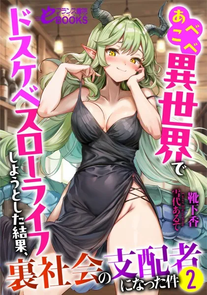 あべこべ異世界でドスケベスローライフしようとした結果、裏社会の支配者になった件2