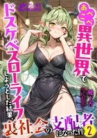 あべこべ異世界でドスケベスローライフしようとした結果、裏社会の支配者になった件2