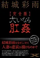 【完全版】大いなる肛姦