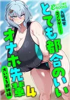 とても都合のいいオナホ先輩4 大いなる邪神編