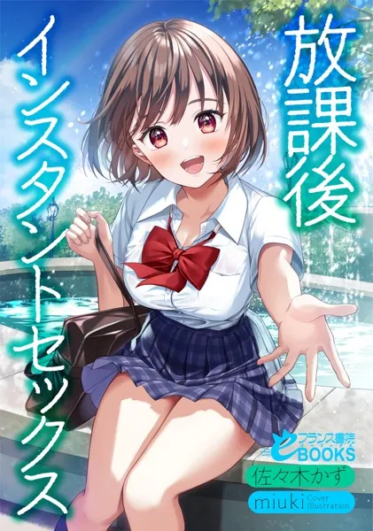 放課後インスタントセックス