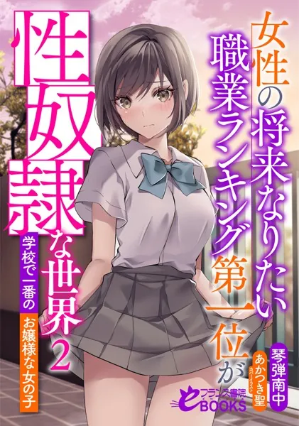 女性の将来なりたい職業ランキング第一位が性奴●な世界2 学校で一番のお嬢様な女の子